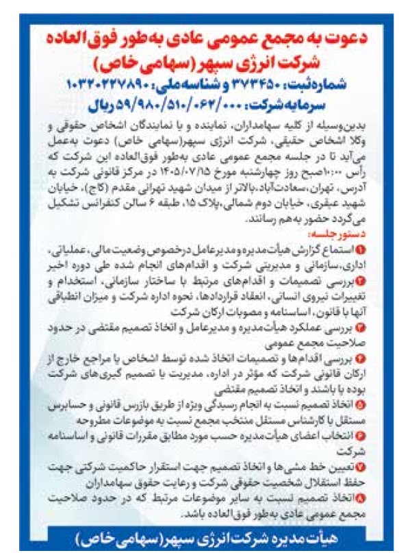 مجمع فوق‌العاده «انرژی سپهر» با دستورکار ویژه مدیریتی و نظارتی