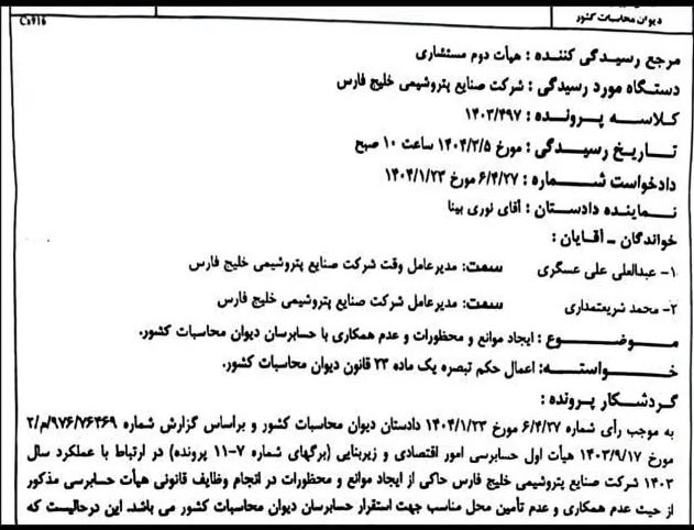 پرونده دیوان محاسبات درباره مدیران «فارس» وارد مرحله تازه‌ای شد