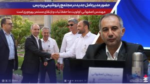 حضور مدیرعامل جدید در مجتمع پتروشیمی پردیس