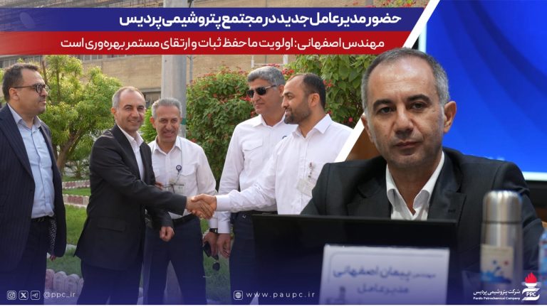 حضور مدیرعامل جدید در مجتمع پتروشیمی پردیس