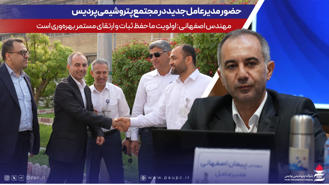 حضور مدیرعامل جدید در مجتمع پتروشیمی پردیس؛ مهندس اصفهانی: اولویت ما حفظ ثبات و ارتقای مستمر بهره‌وری است