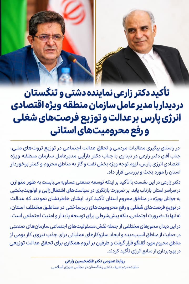 دکتر زارعی از مدیرعامل منطقه انرژی پارس خواستار اشتغال عادلانه مناطق محروم شد