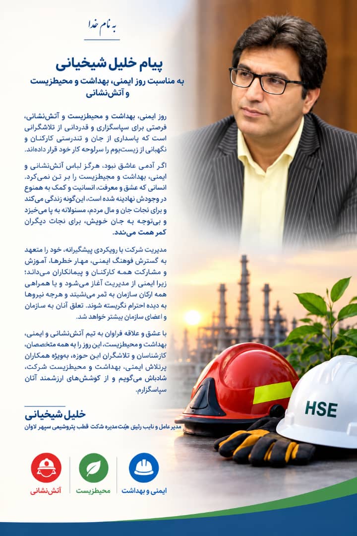 پیام خلیل شیخیانی به مناسبت روز ایمنی، بهداشت و محیط‌زیست و آتش‌نشانی