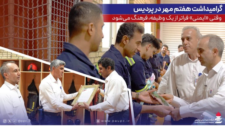تجلیل از آتش نشانان پتروشیمی پردیس در روز ملی ایمنی و آتش نشانی