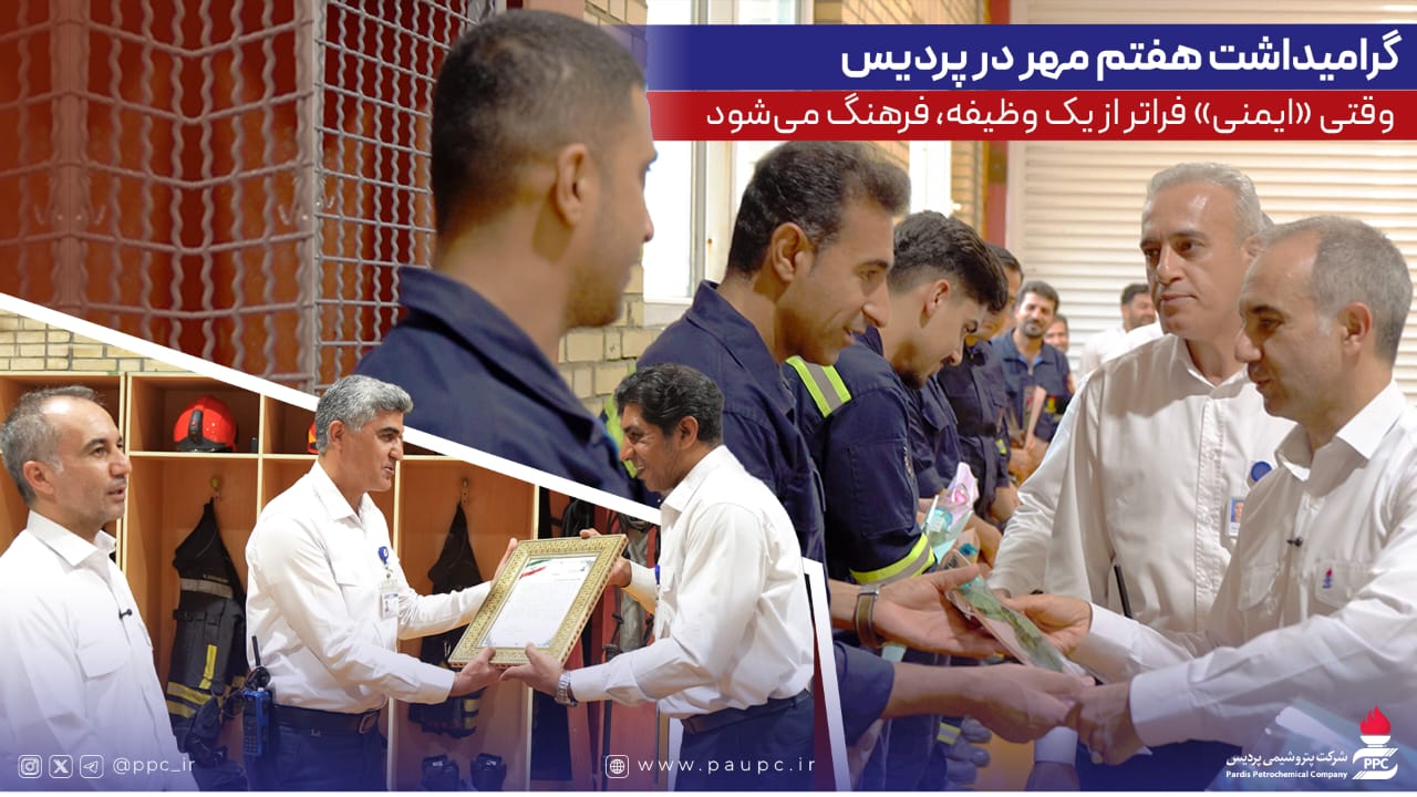 تجلیل از آتش نشانان پتروشیمی پردیس در روز ملی ایمنی و آتش نشانی