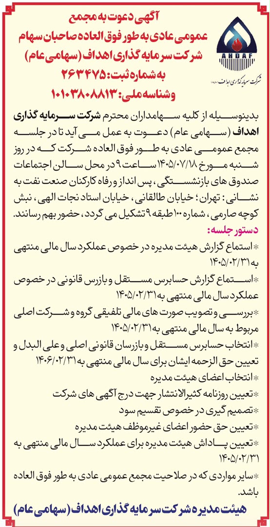 مجمع «اهداف» ۱۸ مهر برگزار می‌شود؛ انتخاب اعضای حقوقی در دستور کار