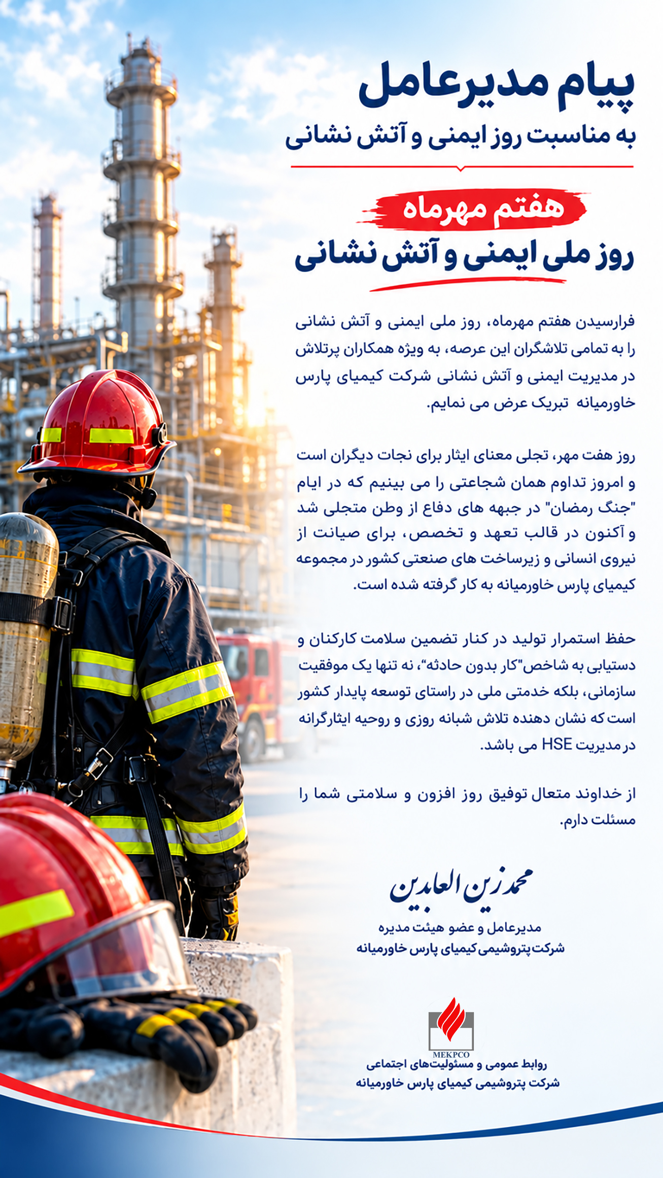 پیام مدیرعامل به مناسبت روز ملی ایمنی و آتش‌نشانی