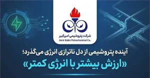 آینده پتروشیمی از دل ناترازی انرژی می‌گذرد؛ «ارزش بیشتر با انرژی کمتر»