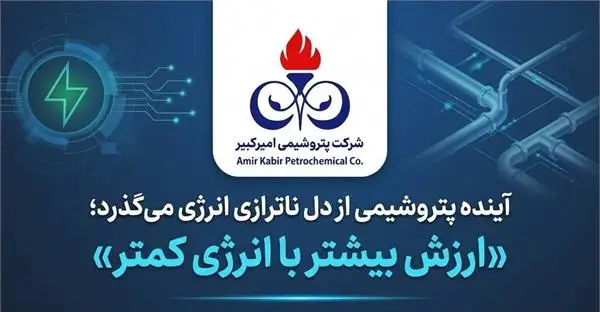 آینده پتروشیمی از دل ناترازی انرژی می‌گذرد؛ «ارزش بیشتر با انرژی کمتر»