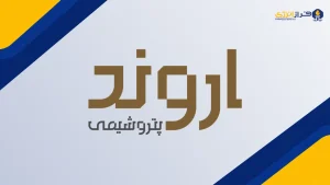 درآمد شهریورماه «اروند» ۳۶ درصد کاهش یافت؛ افت تولید و فروش پی‌وی‌سی