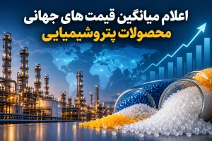 اعلام میانگین قیمت های جهانی محصولات پتروشیمیایی