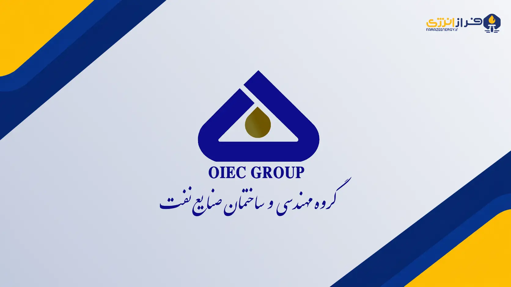 «اویک» در آستانه تعیین‌تکلیف؛ ترکیب حقوقی هیئت‌مدیره ثبت شد