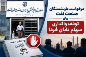 بازنشستگان صنعت نفت برای توقف واگذاری سهام تابان فردا