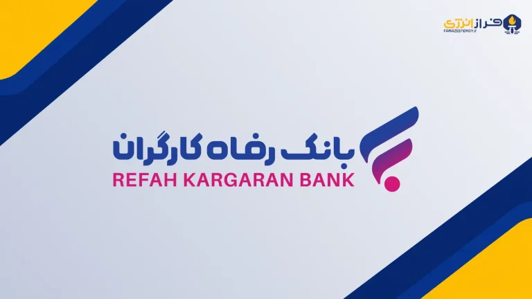 ۱۲ سال اظهارنظر مشروط در بانک رفاه؛ چرا هشدارهای حسابرس تمام نمی‌شود؟