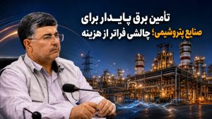 تأمین برق پایدار برای صنایع پتروشیمی؛ چالشی فراتر از هزینه 1