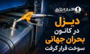 دیزل در کانون بحران جهانی سوخت قرار گرفت