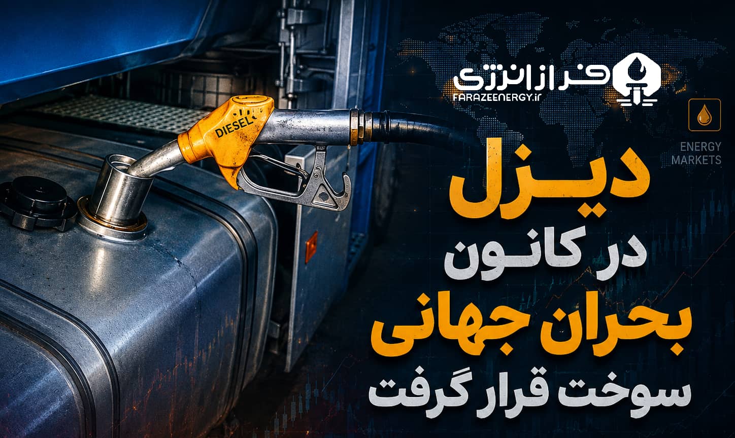 دیزل در کانون بحران جهانی سوخت قرار گرفت