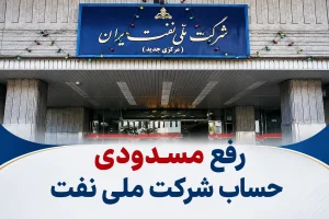رفع مسدودی حساب شرکت ملی نفت