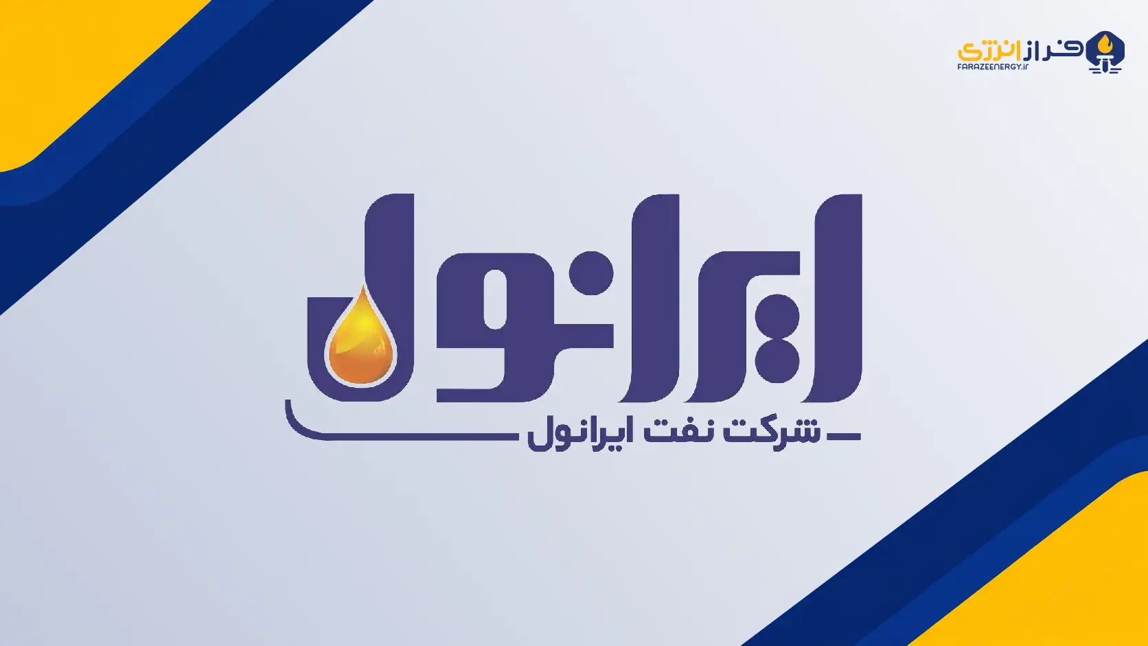 سجاد مکاری عضو هیئت مدیره نفت ایرانول شد