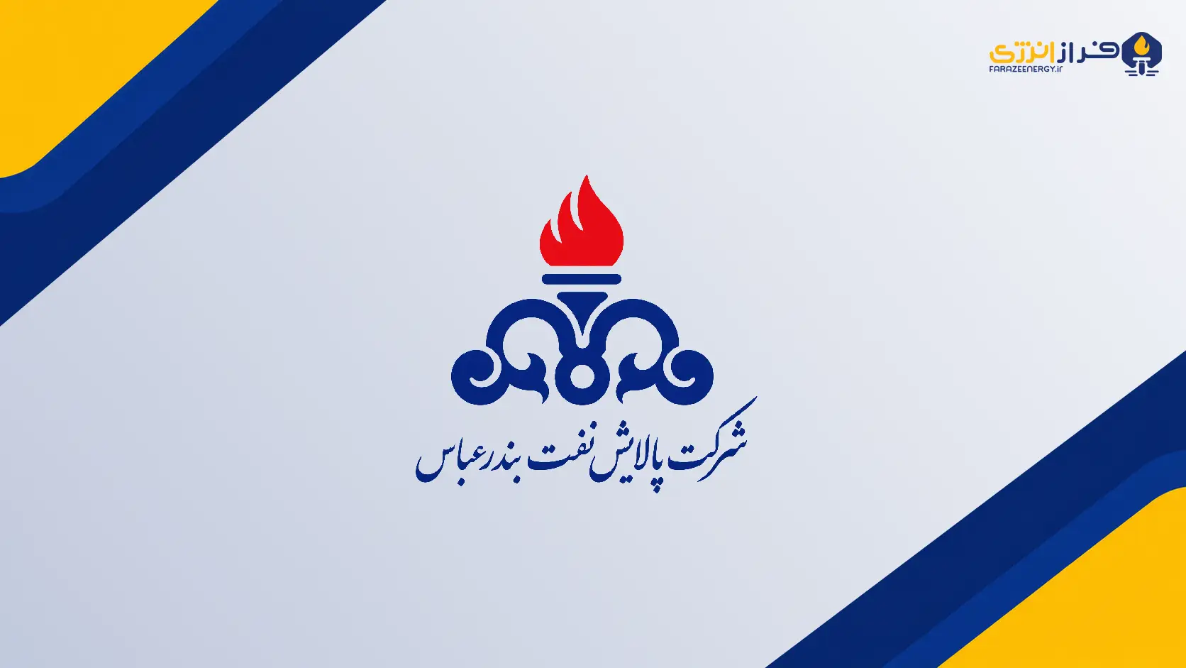 رشد سودآوری پالایش نفت بندرعباس