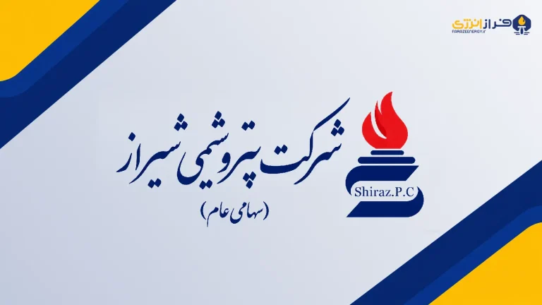 درآمد شش‌ماهه «پتروشیمی شیراز» به ۲۳.۸ همت رسید؛ ارزآوری ۳۳ درصد افت کرد