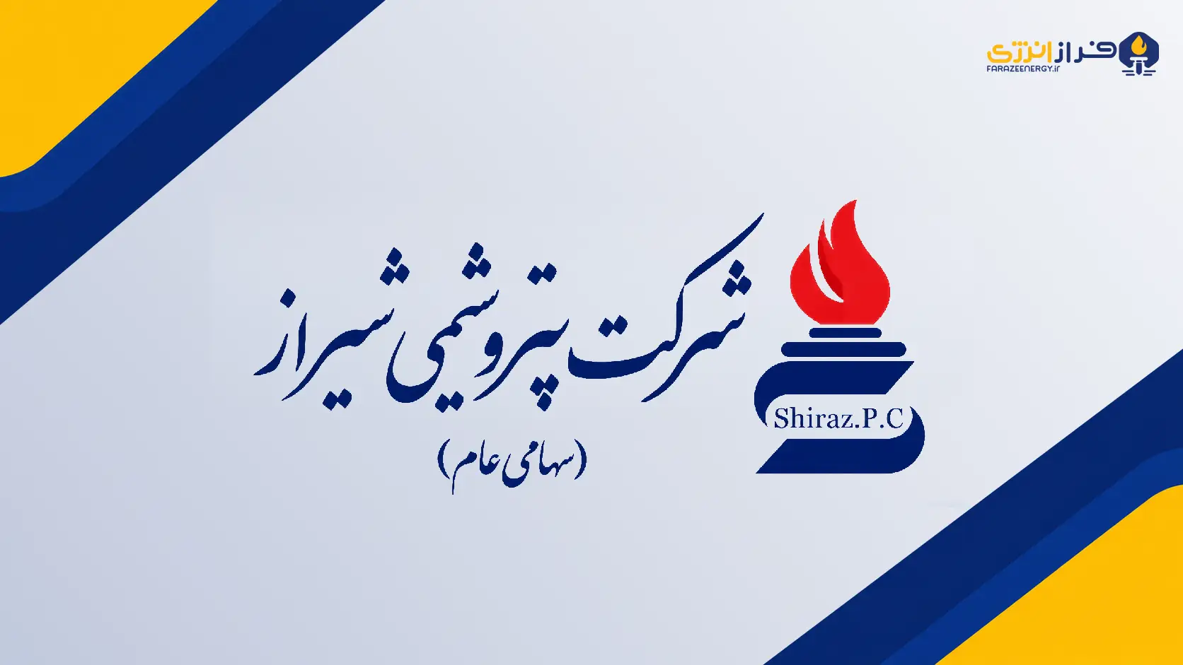 درآمد شش‌ماهه «پتروشیمی شیراز» به ۲۳.۸ همت رسید؛ ارزآوری ۳۳ درصد افت کرد