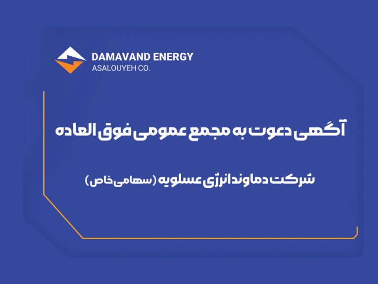 آگهی دعوت به مجمع عمومی فوق العاده شرکت دماوند انرژی عسلویه