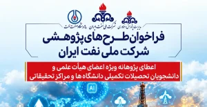 فراخوان شرکت ملی نفت ایران برای حمایت از طرح‌های پژوهشی نوظهور