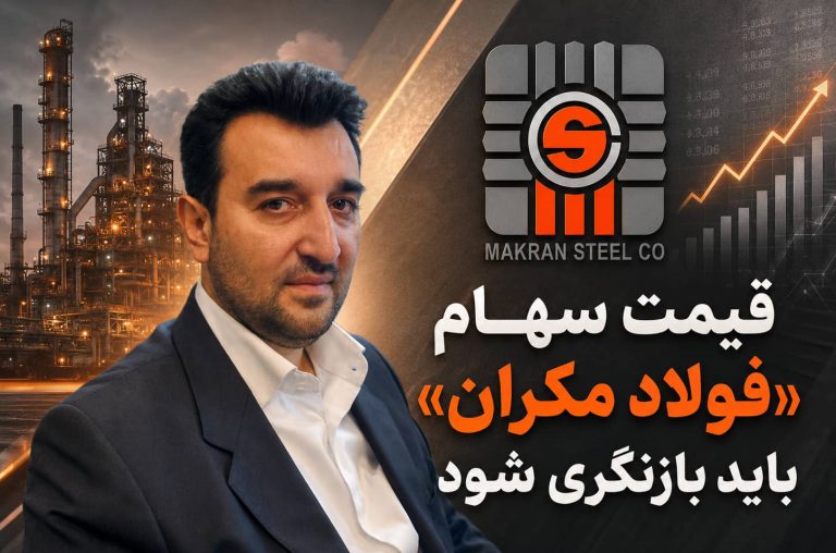 قیمت سهام «فولاد مکران» بازنگری شود