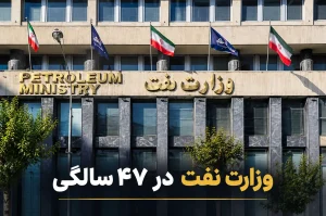 وزارت نفت در ۴۷ سالگی؛ روایتی از فراز و فرود صنعت نفت