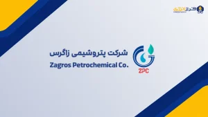 پتروشیمی زاگرس