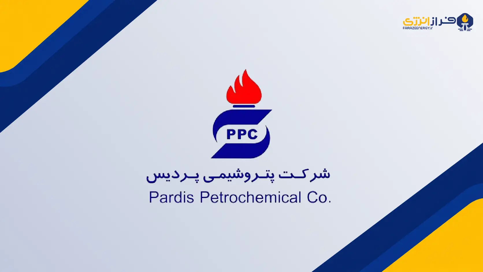 ترکیب جدید هیئت‌مدیره پتروشیمی پردیس مشخص شد