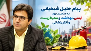 پیام خلیل شیخیانی به مناسبت روز ایمنی، بهداشت و محیط‌زیست و آتش‌نشانی