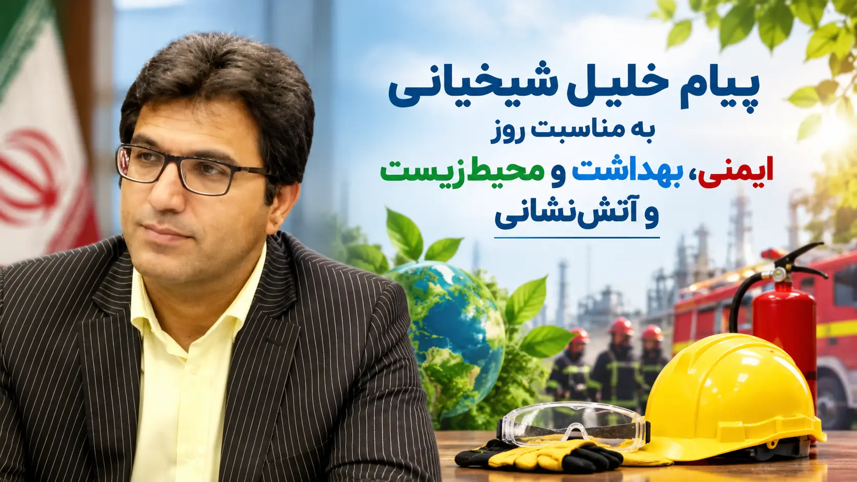 پیام خلیل شیخیانی به مناسبت روز ایمنی، بهداشت و محیط‌زیست و آتش‌نشانی