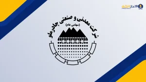 زنگ خطر افت سودآوری چادرملو؛ کاهش سود عملیاتی با وجود رشد درآمد