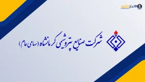 درآمد شش‌ماهه «پتروشیمی کرمانشاه» ۵۱ درصد رشد کرد؛ ارزآوری شهریور افت کرد