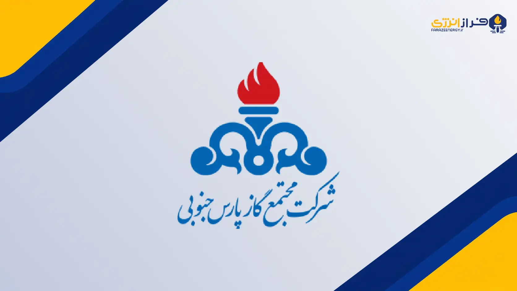 گاز پارس جنوبی