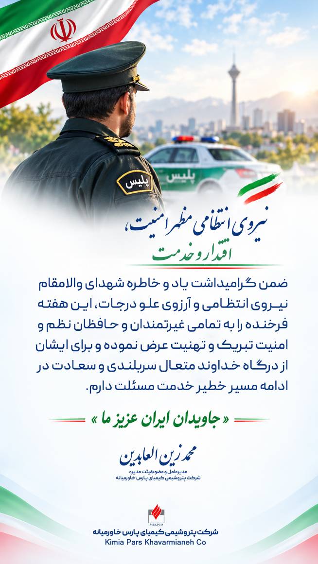 پیام مدیرعامل به مناسبت گرامیداشت هفته نیروی انتظامی 