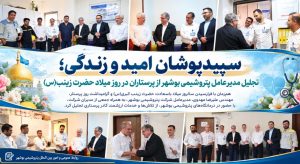 تجلیل مدیرعامل پتروشیمی بوشهر از پرستاران در روز میلاد حضرت زینب(س)