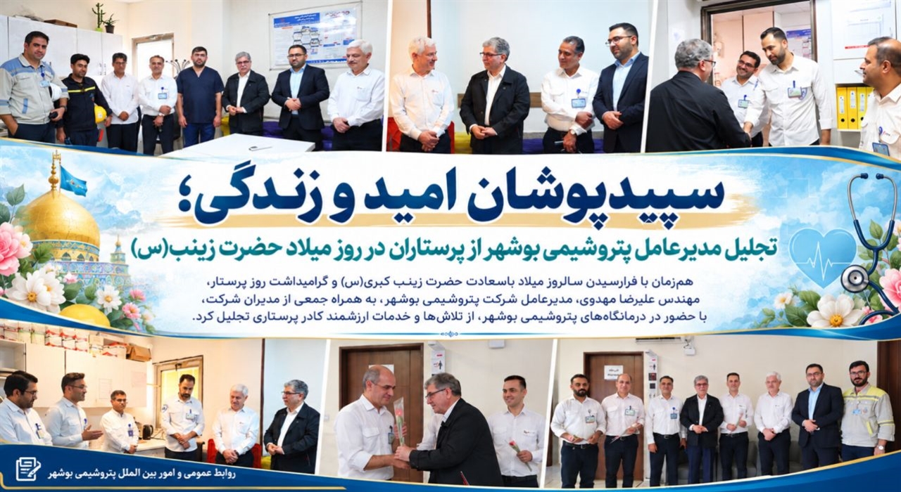 تجلیل مدیرعامل پتروشیمی بوشهر از پرستاران در روز میلاد حضرت زینب(س)