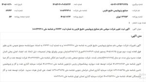 صورتجلسه مجمع عمومی عادی به طور فوق العاده شرکت صنایع پتروشیمی خلیج فارس در تاریخ ۲۵ شهریورماه ۱۴۰۵، پس از صدور مجوز سازمان بورس، در مرجع ثبت شرکت ها به ثبت رسید. با ثبت این صورتجلسه، ترکیب پنج عضو اصلی و دو عضو علی البدل هیئت مدیره بزرگ ترین هلدینگ پتروشیمی کشور برای دوره دو ساله منتهی به ۲۵ شهریور ۱۴۰۷ رسمیت یافت؛ اتفاقی مهم که می تواند زمینه تعیین تکلیف نمایندگان حقوقی و آرایش مدیریتی این مجموعه را فراهم کند.