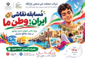 مسابقه نقاشی «ایران؛ وطن ما» با حمایت پازارگاد و ۳۱۳ جایزه برای دانش آموزان بوشهری