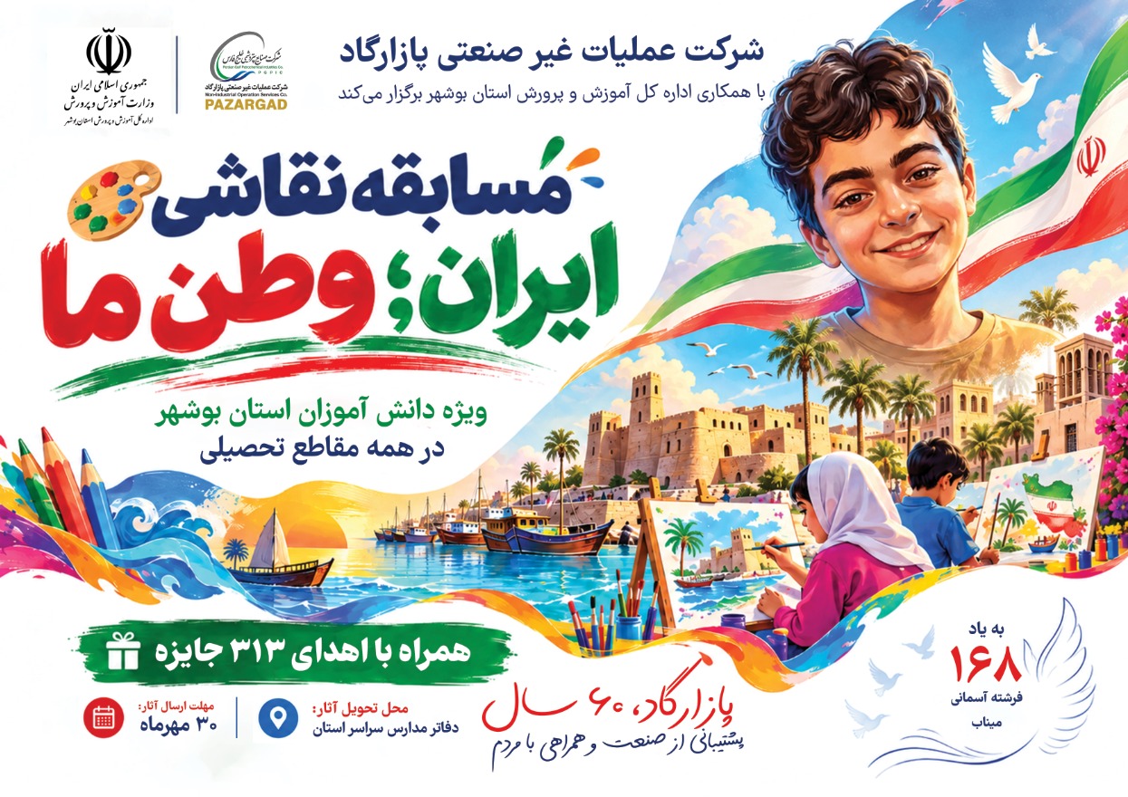 مسابقه نقاشی «ایران؛ وطن ما» با حمایت پازارگاد و ۳۱۳ جایزه برای دانش آموزان بوشهری