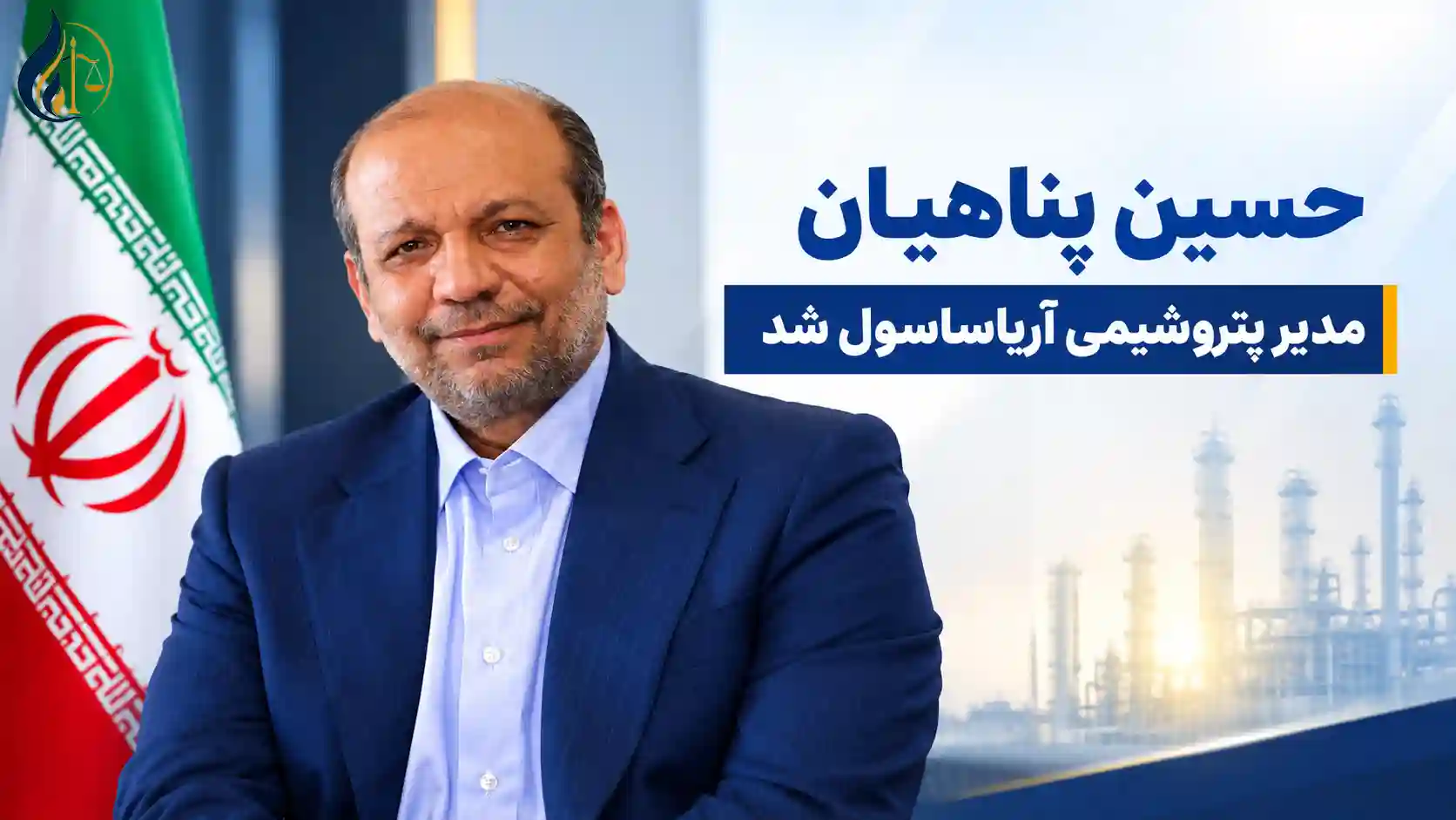 تغییر مدیریت در پتروشیمی آریاساسول؛ پناهیان با حفظ سمت مدیرعامل شد