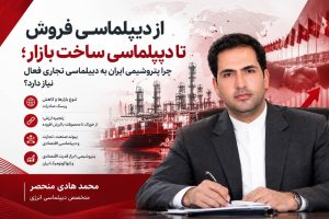 از دیپلماسی فروش تا دیپلماسی ساخت بازار؛ چرا پتروشیمی ایران به دیپلماسی تجاری فعال نیاز دارد؟ پتروشیمی ایران برای عبور از مرحله «فروش محصول» و ورود به مرحله «ساخت بازار» نیازمند بازتعریف رابطه میان صنعت، تجارت و دیپلماسی اقتصادی است. مقدمه؛ وقتی صادرات دیگر فقط صادرات نیست صنعت پتروشیمی ایران طی چند دهه گذشته از یک صنعت عمدتاً تولیدمحور به یکی از مهم‌ترین ارکان اقتصاد انرژی کشور تبدیل شده است. دسترسی به ذخایر گسترده هیدروکربوری، توسعه مجتمع‌های پتروشیمی و شکل‌گیری هلدینگ‌های بزرگ، ظرفیت قابل توجهی برای تولید و صادرات ایجاد کرده است. اما در اقتصاد جهانی امروز، تولید به‌تنهایی مزیت پایدار ایجاد نمی‌کند. کشوری که محصول تولید می‌کند اما بازارهای خود را نمی‌شناسد، مشتریان خود را متنوع نکرده، مسیرهای تجاری متعددی در اختیار ندارد، در زنجیره ارزش جهانی جایگاه مشخصی پیدا نکرده و از ظرفیت دیپلماسی برای کاهش موانع تجارت استفاده نمی‌کند، الزاماً نمی‌تواند از ظرفیت تولید خود حداکثر ارزش اقتصادی را استخراج کند. از همین‌جا یک پرسش اساسی شکل می‌گیرد: آیا پتروشیمی ایران صرفاً باید برای محصولات خود مشتری پیدا کند یا باید برای محصولات خود بازار بسازد؟ تفاوت این دو رویکرد، تفاوت میان «فروش» و «راهبرد» است. فروش یک محموله، یک موفقیت تجاری کوتاه‌مدت است؛ اما ساخت بازار، ایجاد یک رابطه اقتصادی پایدار و قابل توسعه است. به نظر می‌رسد صنعت پتروشیمی ایران در مرحله کنونی، بیش از هر زمان دیگری به گذار از «دیپلماسی فروش» به «دیپلماسی ساخت بازار» نیاز دارد. --- ۱. دیپلماسی فروش با دیپلماسی ساخت بازار چه تفاوتی دارد؟ در مدل سنتی، تمرکز اصلی بر این است که محصول تولیدشده به فروش برسد؛ بنابراین مذاکره بر سر قیمت، حجم، شرایط تحویل و دریافت وجه، محور فعالیت تجاری قرار می‌گیرد. این اقدامات ضروری هستند، اما برای یک صنعت راهبردی کافی نیستند. در مدل جدید، پرسش‌ها تغییر می‌کنند: بازار آینده کجاست؟ تقاضای آن بازار در پنج یا ده سال آینده چه تغییری خواهد کرد؟ رقبای ایران چه کسانی هستند؟ چه موانع تعرفه‌ای و غیرتعرفه‌ای وجود دارد؟ کدام محصولات در آن بازار مزیت بیشتری دارند؟ چه شرکت‌هایی مصرف‌کننده اصلی هستند؟ آیا امکان سرمایه‌گذاری مشترک وجود دارد؟ آیا می‌توان شبکه توزیع ایجاد کرد؟ آیا می‌توان مشتری را از خریدار یک محموله به شریک بلندمدت تبدیل کرد؟ این نگاه، «بازار» را از یک مقصد فروش به یک دارایی راهبردی تبدیل می‌کند. --- ۲. بازار بزرگ الزاماً بازار کم‌ریسک نیست یکی از مسائل مهم در تجارت پتروشیمی، تمرکز بازار است. وجود یک بازار بزرگ و قابل اتکا یک مزیت است، اما وابستگی بیش از حد به هر بازار واحدی می‌تواند ریسک راهبردی ایجاد کند. در شرایطی که تجارت جهانی تحت تأثیر تحولات ژئوپلیتیکی، تغییر سیاست‌های تجاری، تحریم‌ها، تعرفه‌ها، محدودیت‌های مالی و تغییر مسیرهای حمل‌ونقل قرار دارد، تمرکز بیش از اندازه صادرات در یک جغرافیا یا نزد تعداد محدودی مشتری، آسیب‌پذیری صنعت را افزایش می‌دهد. بنابراین، سیاست صحیح این نیست که بازارهای بزرگ موجود را کنار بگذاریم؛ بلکه باید سبد بازارهای صادراتی را متنوع و هوشمندانه مدیریت کنیم. تنوع واقعی نیز فقط به معنای افزایش تعداد کشورهای مقصد نیست. چهار نوع تنوع باید هم‌زمان مورد توجه قرار گیرد: تنوع جغرافیایی، تنوع محصول، تنوع مشتری و تنوع مسیر تجارت. اگر صادرات به چند کشور افزایش پیدا کند اما همچنان یک مسیر حمل‌ونقل، یک ابزار مالی یا یک محصول پایه سهم غالب داشته باشد، بخش مهمی از ریسک همچنان پابرجا خواهد بود. --- ۳. پتروشیمی باید از «کالا» به «شبکه اقتصادی» تبدیل شود یکی از تغییرات مهم در نگاه راهبردی به پتروشیمی، عبور از تصور «محصول صادراتی» به مفهوم «زنجیره اقتصادی» است. یک محصول پتروشیمی در خلأ معامله نمی‌شود. پشت آن مجموعه‌ای از صنایع، فناوری‌ها، شرکت‌های حمل‌ونقل، بانک‌ها، بیمه‌ها، شبکه‌های توزیع، صنایع پایین‌دستی و مصرف‌کنندگان نهایی قرار دارند. بنابراین، اگر ایران فقط محصول پایه را صادر کند و ادامه زنجیره در کشور دیگری شکل بگیرد، بخش قابل توجهی از ارزش افزوده اقتصادی در خارج از کشور ایجاد خواهد شد. پرسش راهبردی باید از این: «چقدر محصول صادر می‌کنیم؟» به این تغییر کند: «چه میزان از ارزش زنجیره جهانی محصول را در اختیار داریم؟» این تغییر نگاه، ارتباط مستقیمی با سیاست توسعه زنجیره ارزش دارد. --- ۴. دیپلماسی تجاری؛ حلقه مفقوده میان صنعت و سیاست خارجی پتروشیمی به دلیل ماهیت بین‌المللی خود، نمی‌تواند کاملاً از سیاست خارجی و روابط اقتصادی کشور جدا باشد. وقتی یک شرکت پتروشیمی با مشکل انتقال پول، بیمه، حمل‌ونقل، تعرفه، استاندارد، محدودیت‌های گمرکی یا مقررات کشور مقصد مواجه می‌شود، مسئله دیگر صرفاً مسئله یک شرکت نیست. اینجاست که دیپلماسی اقتصادی باید در کنار صنعت قرار گیرد. اما دیپلماسی اقتصادی نباید صرفاً به برگزاری نشست، امضای تفاهم‌نامه یا مذاکره سیاسی محدود شود. دیپلماسی اقتصادی زمانی برای صنعت ارزش‌آفرین است که خروجی آن قابل اندازه‌گیری باشد: - ایجاد بازار جدید؛ - کاهش موانع تجاری؛ - تسهیل انتقال منابع مالی؛ - توسعه مسیرهای حمل‌ونقل؛ - جذب سرمایه‌گذاری؛ - انتقال فناوری؛ - ایجاد شرکت‌های مشترک؛ - تثبیت مشتریان بلندمدت. به بیان دیگر، دیپلماسی اقتصادی باید از «روابط» به «نتیجه اقتصادی» متصل شود. --- ۵. سفارتخانه‌ها؛ ظرفیت مغفول در بازارسازی پتروشیمی شبکه نمایندگی‌های سیاسی و اقتصادی ایران در کشورهای مختلف می‌تواند به یکی از مهم‌ترین ابزارهای بازارشناسی کشور تبدیل شود. برای مثال، یک نمایندگی دیپلماتیک در یک بازار هدف می‌تواند به‌صورت مستمر اطلاعاتی درباره حجم واردات، محصولات مورد تقاضا، شرکت‌های بزرگ مصرف‌کننده، قیمت‌های بازار، رقبا، تعرفه‌ها، استانداردها، فرصت‌های سرمایه‌گذاری و پروژه‌های صنعتی آینده جمع‌آوری کند. این اطلاعات زمانی ارزش واقعی پیدا می‌کند که در اختیار شرکت‌های پتروشیمی قرار گیرد و به تصمیم تجاری تبدیل شود. بنابراین می‌توان یک وظیفه جدید برای دیپلماسی اقتصادی تعریف کرد: تولید هوش بازار برای صنایع ایرانی. در چنین الگویی، سفارتخانه فقط محل پیگیری روابط سیاسی نیست؛ بلکه بخشی از شبکه اطلاعات اقتصادی کشور است. --- ۶. از «کشورمحوری» به «زنجیره ارزش‌محوری» یکی از خطاهای رایج در سیاست صادراتی این است که کشورها صرفاً به عنوان مقصد صادراتی دیده شوند. برای مثال گفته می‌شود فلان کشور بازار مناسبی برای پتروشیمی ایران است. اما تحلیل پیشرفته‌تر باید بپرسد: ایران در کدام زنجیره صنعتی آن کشور می‌تواند جایگاه پایدار ایجاد کند؟ ممکن است یک کشور برای یک محصول خاص بازار مناسبی باشد، اما برای محصول دیگری بازار مناسبی نباشد. از سوی دیگر، ممکن است یک کشور در ظاهر بازار کوچکی داشته باشد، اما به دلیل قرار گرفتن در یک زنجیره منطقه‌ای یا برخورداری از صنایع پایین‌دستی پیشرفته، ارزش راهبردی بالایی داشته باشد. بنابراین استراتژی صادراتی باید از «کشورمحوری» به سمت «محصول ـ بازار ـ زنجیره ارزش» حرکت کند. --- ۷. چین؛ بازار مهم، اما نه تمام استراتژی صادراتی چین یکی از مهم‌ترین بازارهای تجارت پتروشیمی ایران است و حفظ این بازار اهمیت اقتصادی بالایی دارد. اما نگاه راهبردی اقتضا می‌کند که رابطه با چین صرفاً در قالب فروش محصول تعریف نشود. هدف باید حرکت از فروشنده ـ خریدار به سمت مشارکت صنعتی و اقتصادی باشد. سرمایه‌گذاری مشترک، توسعه صنایع پایین‌دستی، ایجاد شبکه توزیع، انتقال فناوری و حضور متقابل در بازارها می‌تواند عمق رابطه اقتصادی را افزایش دهد. این رویکرد، یک تفاوت اساسی با فروش سنتی دارد: در فروش سنتی، طرف مقابل می‌تواند در صورت تغییر شرایط، فروشنده دیگری پیدا کند؛ اما در یک رابطه اقتصادی عمیق، هزینه خروج و جایگزینی بسیار بیشتر خواهد بود. بنابراین، هدف دیپلماسی تجاری نباید صرفاً حفظ حجم صادرات باشد؛ بلکه باید افزایش عمق وابستگی متقابل اقتصادی باشد. --- ۸. تحریم؛ مسئله فقط پیدا کردن خریدار نیست در شرایط تحریم، گاهی تمام تلاش تجاری به پیدا کردن مشتری و انجام معامله معطوف می‌شود. اما نگاه راهبردی باید فراتر از معامله منفرد حرکت کند. یک شبکه صادراتی پایدار باید از چندین حلقه تشکیل شود: تولیدکننده، مشتری، بانک، بیمه، حمل‌ونقل، بندر، واسطه تجاری، نظام حقوقی و شبکه توزیع. اگر یکی از این حلقه‌ها به نقطه آسیب‌پذیر تبدیل شود، کل معامله می‌تواند تحت تأثیر قرار گیرد. بنابراین، راهبرد مقابله با تحریم باید از «حل موردی معامله» به سمت طراحی شبکه تجارت تاب‌آور حرکت کند. --- ۹. مسیرهای صادراتی نیز بخشی از دیپلماسی انرژی هستند جغرافیای ایران یک مزیت بالقوه بزرگ است. دسترسی به خلیج فارس، دریای عمان، همجواری با کشورهای منطقه و قرار گرفتن در نزدیکی بازارهای مهم آسیایی، ظرفیت‌هایی هستند که می‌توانند به مزیت تجاری تبدیل شوند. اما مزیت جغرافیایی زمانی ارزش اقتصادی پیدا می‌کند که زیرساخت، لجستیک و راهبرد صادراتی متناسب با آن وجود داشته باشد. بنابراین، بنادر، پایانه‌ها، خطوط ریلی، انبارها و مسیرهای حمل‌ونقل باید بخشی از استراتژی دیپلماسی تجاری پتروشیمی باشند. مسیر صادرات، فقط مسئله حمل‌ونقل نیست؛ بخشی از امنیت اقتصادی صنعت است. --- ۱۰. توسعه زنجیره ارزش؛ دیپلماسی اقتصادی در لباس صنعت تکمیل زنجیره ارزش معمولاً به عنوان یک سیاست صنعتی مطرح می‌شود، اما می‌توان آن را به یک ابزار دیپلماسی اقتصادی نیز تبدیل کرد. فرض کنیم ایران به جای صادرات صرف یک محصول پایه، با یک کشور هدف در توسعه واحد پایین‌دستی، تولید مشترک یا ایجاد شبکه توزیع مشارکت کند. در این حالت، رابطه دو کشور یا دو شرکت دیگر صرفاً رابطه فروشنده و خریدار نیست. یک منافع مشترک اقتصادی شکل گرفته است. همین منافع مشترک می‌تواند روابط تجاری را پایدارتر کند و حتی در شرایط دشوار سیاسی، انگیزه بیشتری برای استمرار همکاری ایجاد کند. از این منظر، زنجیره ارزش فقط ابزار افزایش ارزش افزوده نیست؛ ابزار ایجاد پیوندهای اقتصادی پایدار نیز هست. --- ۱۱. پیشنهاد عملی؛ ایجاد «نظام دیپلماسی تجاری پتروشیمی» برای عبور از وضعیت موجود، پیشنهاد می‌شود یک نظام منسجم برای دیپلماسی تجاری پتروشیمی شکل گیرد. این نظام می‌تواند با مشارکت شرکت ملی صنایع پتروشیمی، هلدینگ‌های بزرگ، شرکت‌های صادراتی، وزارت امور خارجه، سازمان توسعه تجارت، بخش بانکی، اتاق بازرگانی و متخصصان بازارهای بین‌المللی طراحی شود. اما این ساختار نباید به یک نهاد تشریفاتی و جلسه‌محور تبدیل شود. وظیفه اصلی آن باید بازارسازی و کاهش ریسک تجارت باشد. برای هر بازار هدف نیز یک «پرونده راهبردی بازار» تهیه شود که شامل موارد زیر باشد: ظرفیت تقاضا، محصولات مناسب، مشتریان اصلی، رقبا، تعرفه‌ها، استانداردها، مسیرهای حمل، ابزارهای مالی، ریسک سیاسی و فرصت‌های سرمایه‌گذاری. به این ترتیب، تصمیم صادراتی از حالت تجربی و موردی به تصمیمی مبتنی بر داده و تحلیل تبدیل خواهد شد. --- ۱۲. پیشنهاد دوم؛ تعریف شاخص تاب‌آوری صادرات پتروشیمی حجم صادرات به‌تنهایی معیار کافی برای سنجش موفقیت نیست. می‌توان یک «شاخص تاب‌آوری صادرات پتروشیمی» تعریف کرد که متغیرهایی مانند: تمرکز بازار، تمرکز مشتری، تنوع محصولات، تنوع مسیرهای حمل، ریسک سیاسی، ریسک مالی و سهم محصولات با ارزش افزوده بالا را اندازه‌گیری کند. این شاخص به مدیران نشان می‌دهد که افزایش صادرات آیا واقعاً به افزایش قدرت اقتصادی منجر شده یا صرفاً وابستگی جدیدی ایجاد کرده است. --- ۱۳. پیشنهاد سوم؛ تبدیل مدیر صادرات به مدیر بازار مدیر صادرات آینده نباید صرفاً مذاکره‌کننده قیمت و قرارداد باشد. او باید بتواند: اقتصاد بازار را تحلیل کند؛ ژئوپلیتیک را بشناسد؛ رقبا را ارزیابی کند؛ زنجیره ارزش را تحلیل کند؛ ریسک کشور را بسنجد؛ لجستیک و تجارت بین‌الملل را بفهمد؛ و با دستگاه دیپلماسی و نهادهای سیاست‌گذار ارتباط مؤثر برقرار کند. در واقع، صنعت پتروشیمی به تدریج به مدیرانی نیاز دارد که هم زبان صنعت را بفهمند و هم زبان دیپلماسی و بازار جهانی را. اینجا دقیقاً نقطه اتصال مدیریت صنعتی، اقتصاد سیاسی و دیپلماسی انرژی شکل می‌گیرد. --- نتیجه‌گیری؛ آینده پتروشیمی در ساختن بازار است پتروشیمی ایران امروز دیگر صرفاً با مسئله تولید مواجه نیست؛ با مسئله تبدیل ظرفیت تولید به قدرت اقتصادی مواجه است. ظرفیت تولید، بدون بازار پایدار، ارزش بالقوه است. بازار، بدون تنوع، ریسک است. صادرات، بدون زنجیره ارزش، بخشی از فرصت اقتصادی را واگذار می‌کند. و دیپلماسی، بدون پیوند با تجارت و صنعت، نمی‌تواند تمام ظرفیت خود را در خدمت اقتصاد ملی قرار دهد. از این رو، لازم است نگاه کشور به صادرات پتروشیمی از «فروش محصول» به «ساخت بازار» تغییر کند. در این رویکرد، بازارهای خارجی فقط محل فروش نیستند؛ بلکه بخشی از دارایی راهبردی صنعت محسوب می‌شوند. ایران باید برای محصولات خود بازار طراحی کند، برای بازارهای خود شبکه اقتصادی بسازد، برای شبکه اقتصادی خود زیرساخت فراهم کند و برای حفاظت از این شبکه، از ظرفیت دیپلماسی اقتصادی استفاده کند. پتروشیمی می‌تواند بیش از یک صنعت ارزآور باشد؛ می‌تواند به یکی از ابزارهای قدرت اقتصادی و ژئواکونومیک ایران تبدیل شود. اما این امر زمانی محقق خواهد شد که میان تولید، تجارت، دیپلماسی، سرمایه، فناوری و لجستیک یک پیوند راهبردی ایجاد شود. در نهایت، پرسش اصلی آینده پتروشیمی ایران این نیست که: «چقدر می‌توانیم تولید کنیم؟» بلکه این است: «چقدر می‌توانیم برای تولید خود بازار بسازیم، برای بازار خود رابطه اقتصادی ایجاد کنیم و این رابطه را به یک مزیت پایدار برای اقتصاد ایران تبدیل کنیم؟» پاسخ به این پرسش، می‌تواند مسیر حرکت پتروشیمی ایران را از یک صنعت بزرگ صادراتی به یک بازیگر مؤثر در اقتصاد و ژئواکونومی منطقه تغییر دهد. محمد هادی منحصر متخصص دیپلماسی انرژی