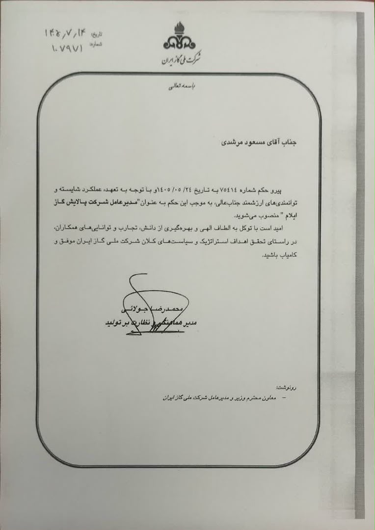 مسعود مرشدی مدیرعامل پالایش گاز ایلام شد
