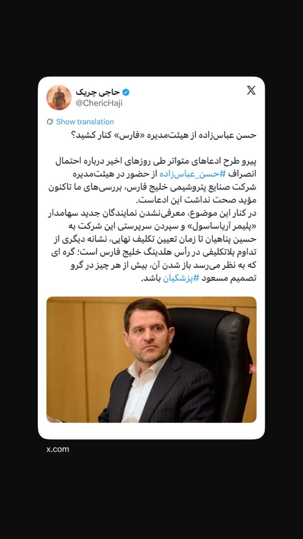 حسن عباس‌زاده از هیئت‌مدیره «فارس» کنار کشید؟