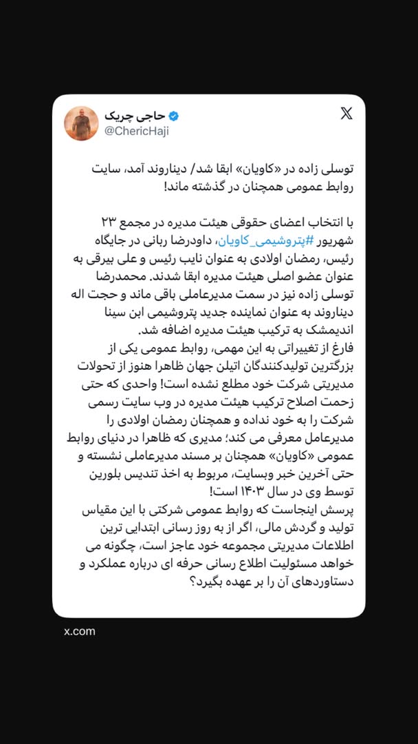 توسلی زاده در «کاویان» ابقا شد/ دیناروند آمد، سایت روابط عمومی همچنان در گذشته ماند!