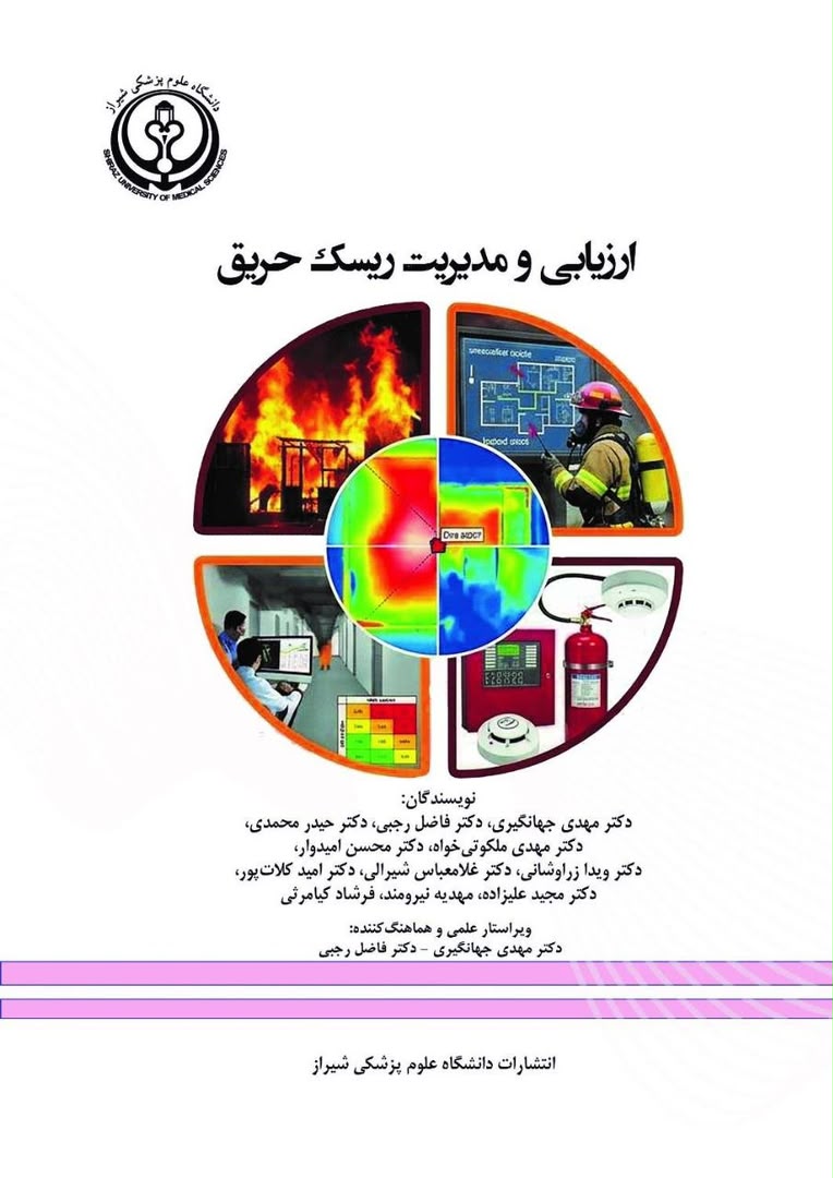 انتشار کتاب «ارزیابی و مدیریت ریسک حریق» از سوی انتشارات دانشگاه علوم پزشکی شیراز
