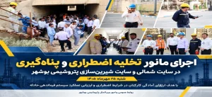 برگزاری مانور تخلیه اضطراری و پناه گیری در سایت های پتروشیمی بوشهر